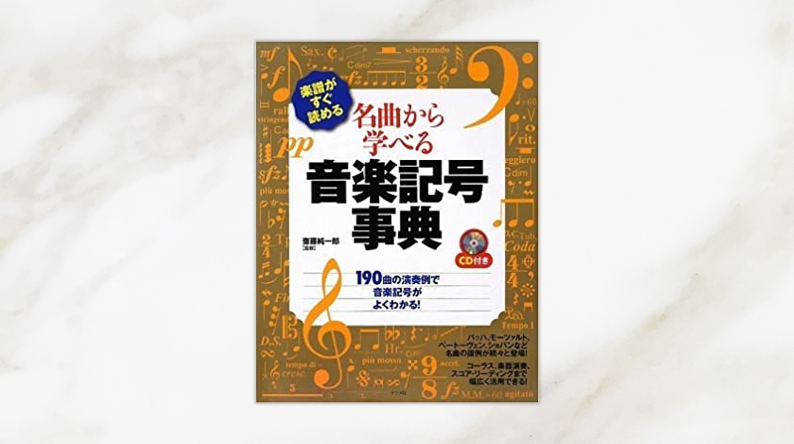 楽譜がすぐ読める 名曲から学べる音楽記号事典 CD付き』齋藤純一郎監修 